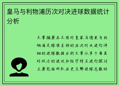 皇马与利物浦历次对决进球数据统计分析
