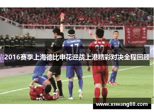 2016赛季上海德比申花迎战上港精彩对决全程回顾