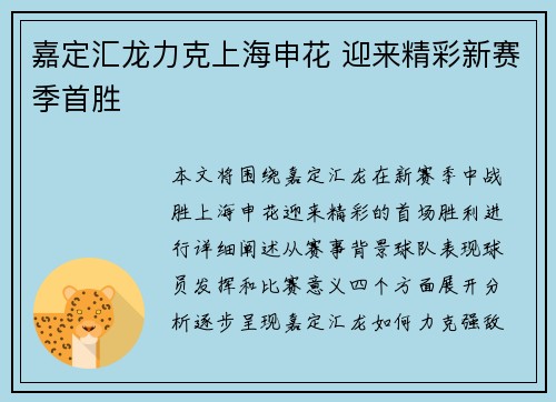 嘉定汇龙力克上海申花 迎来精彩新赛季首胜