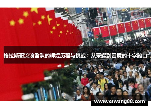 格拉斯哥流浪者队的辉煌历程与挑战：从荣耀到困境的十字路口